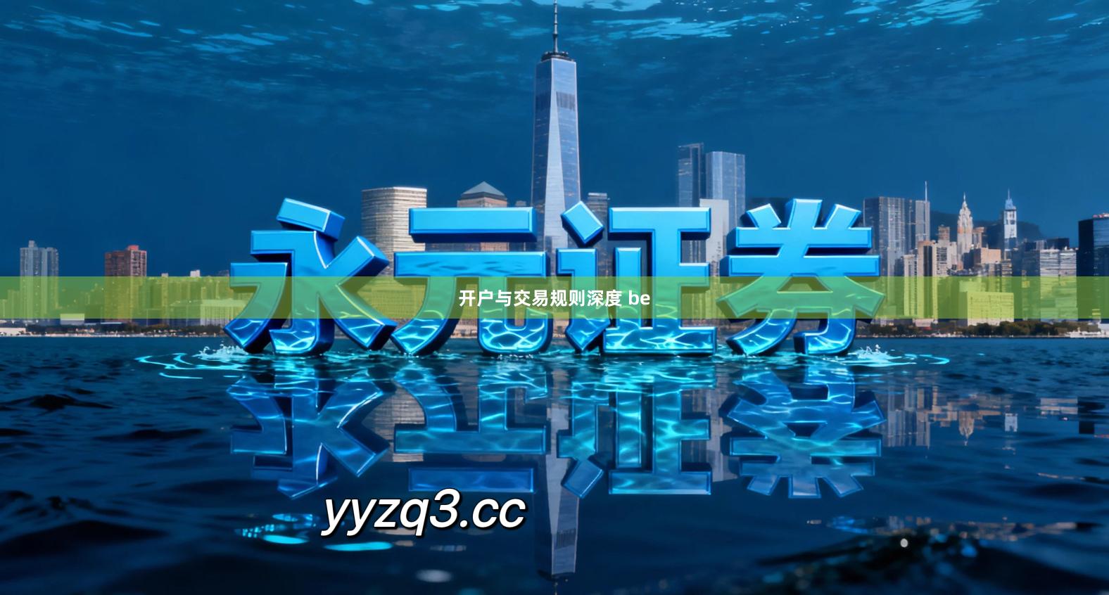 开户与交易规则深度 be