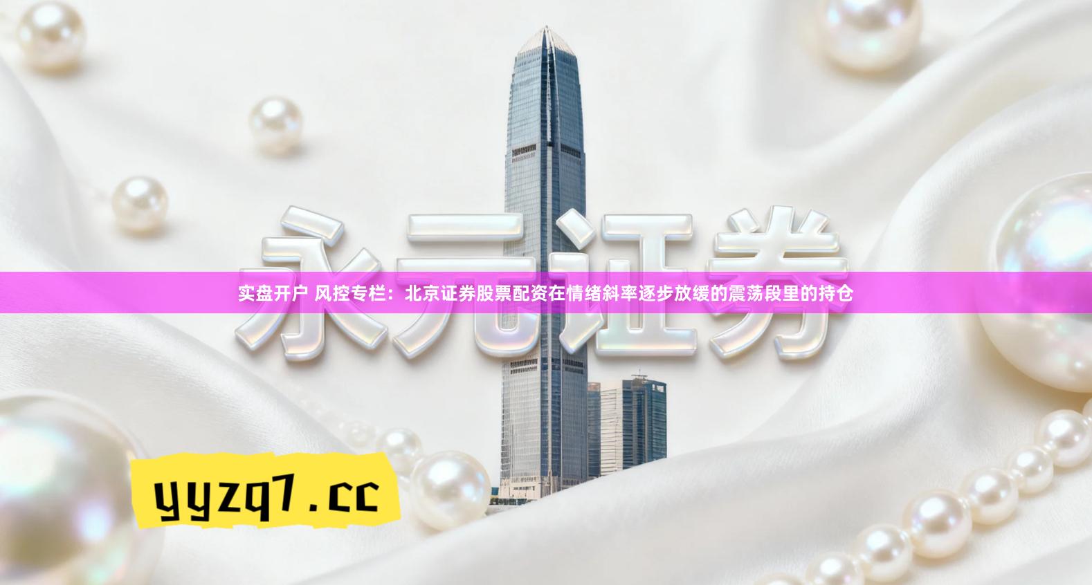 实盘开户 风控专栏：北京证券股票配资在情绪斜率逐步放缓的震荡段里的持仓