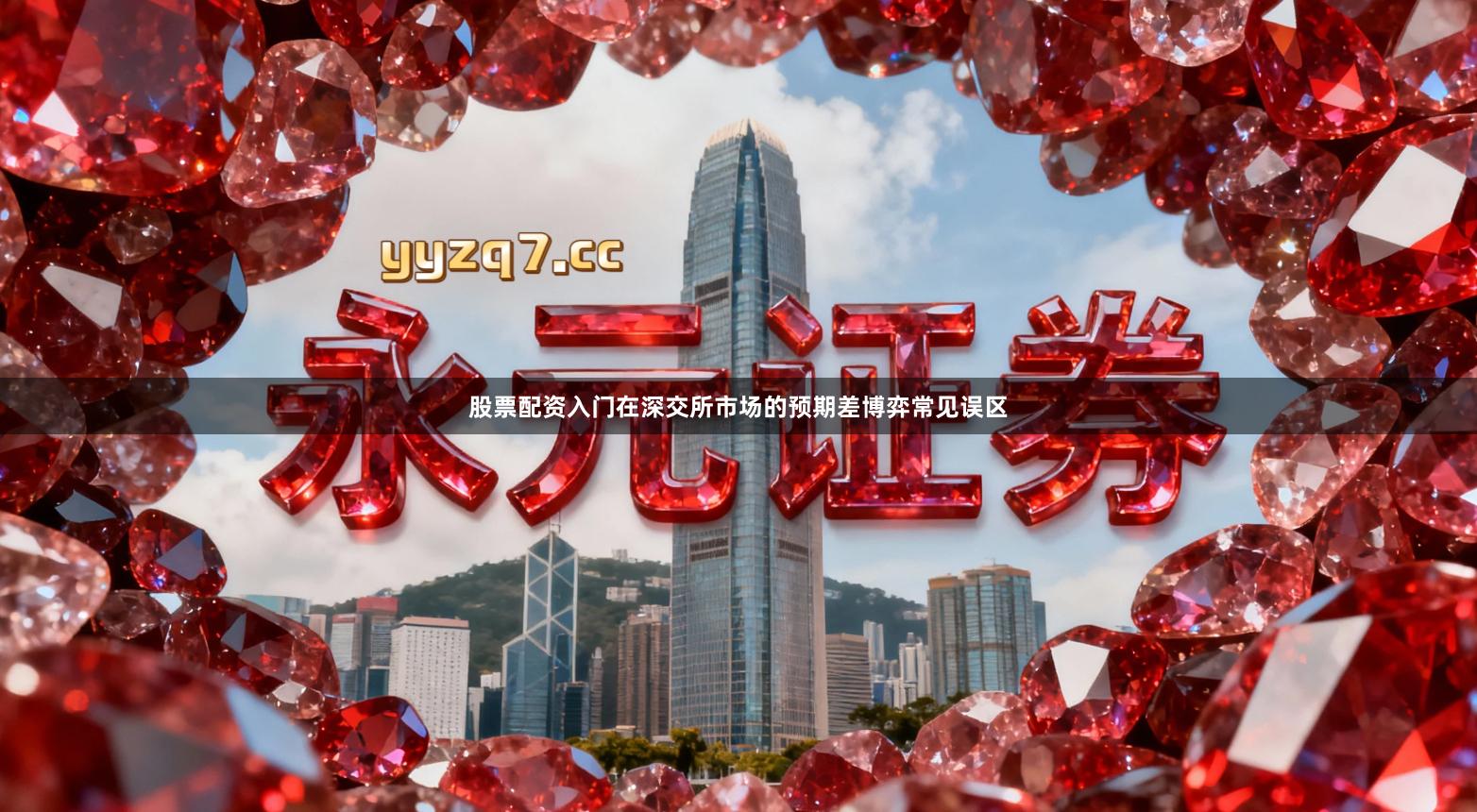 股票配资入门在深交所市场的预期差博弈常见误区