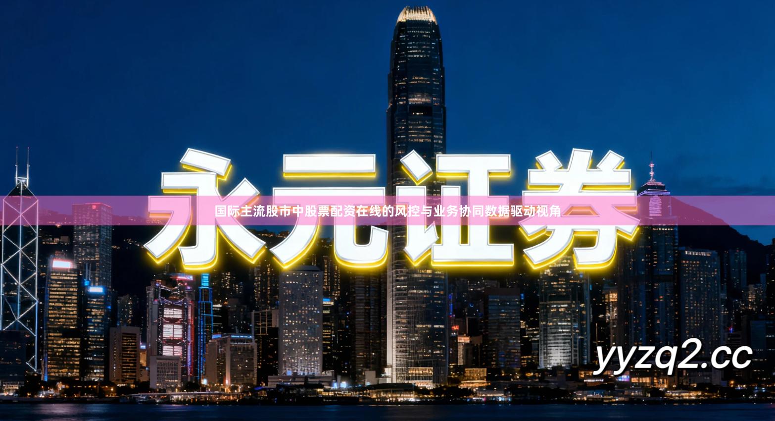 国际主流股市中股票配资在线的风控与业务协同数据驱动视角