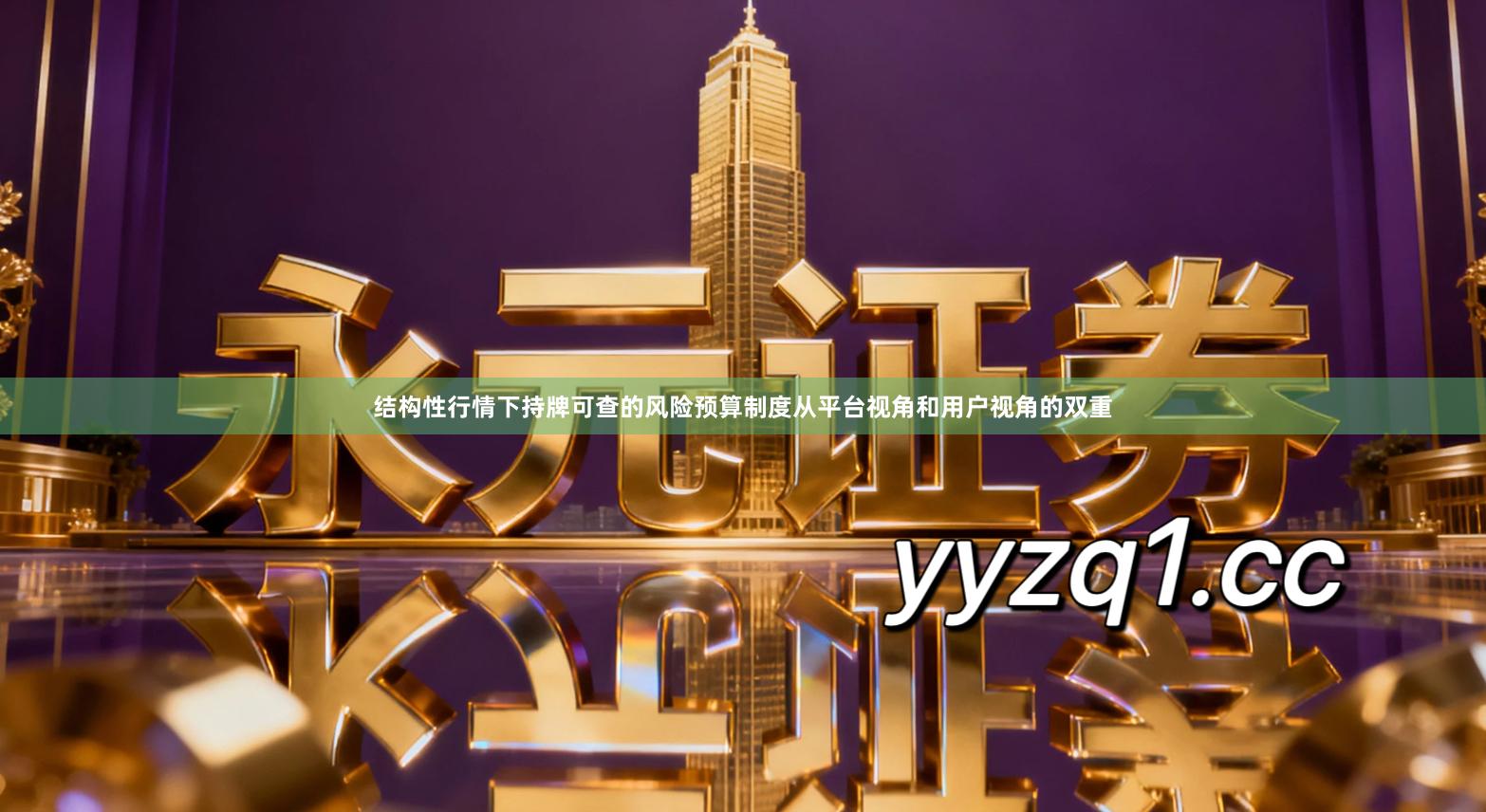 结构性行情下持牌可查的风险预算制度从平台视角和用户视角的双重