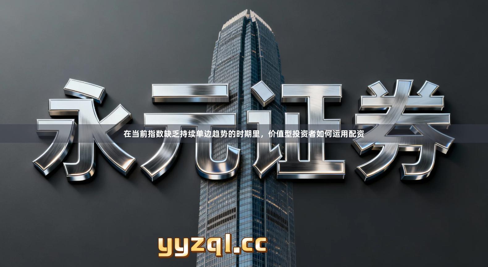 在当前指数缺乏持续单边趋势的时期里,价值型投资者如何运用配资