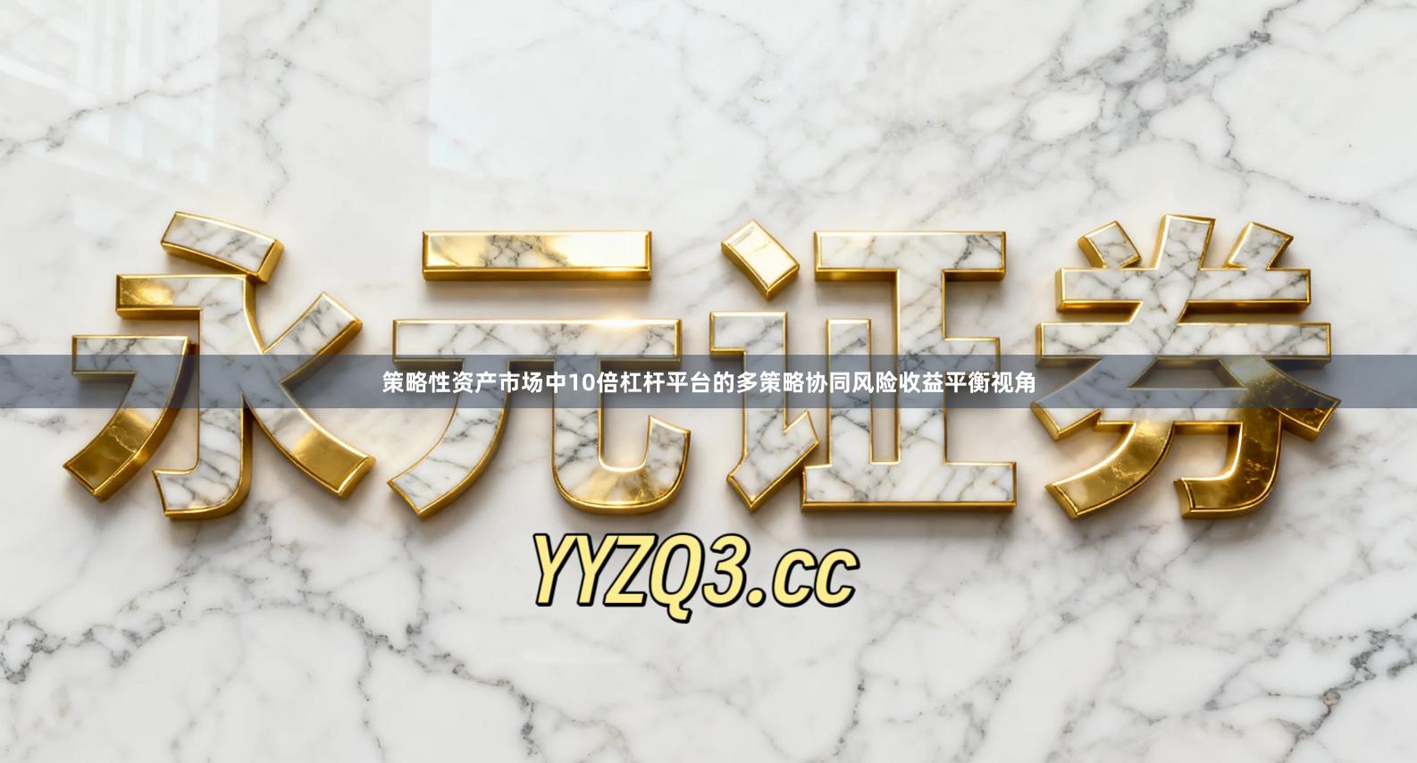 策略性资产市场中10倍杠杆平台的多策略协同风险收益平衡视角