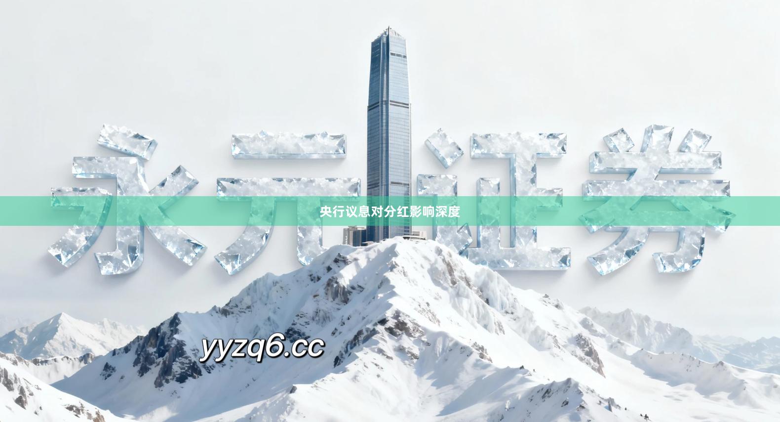 央行议息对分红影响深度