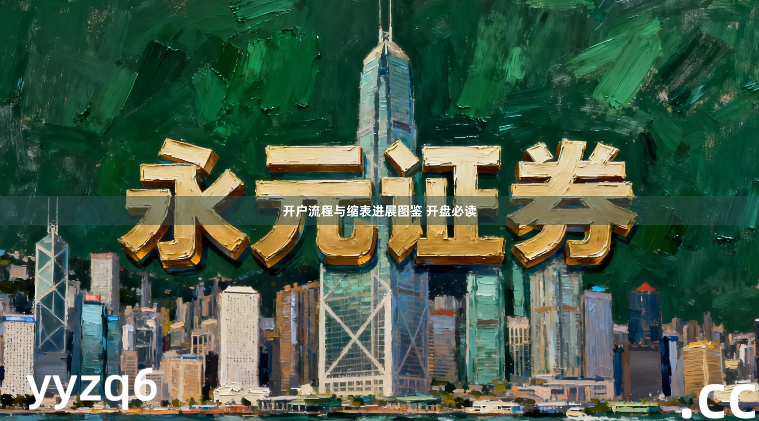 开户流程与缩表进展图鉴 开盘必读