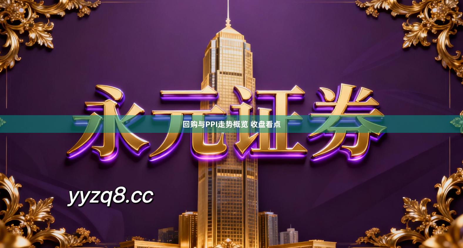 回购与PPI走势概览 收盘看点