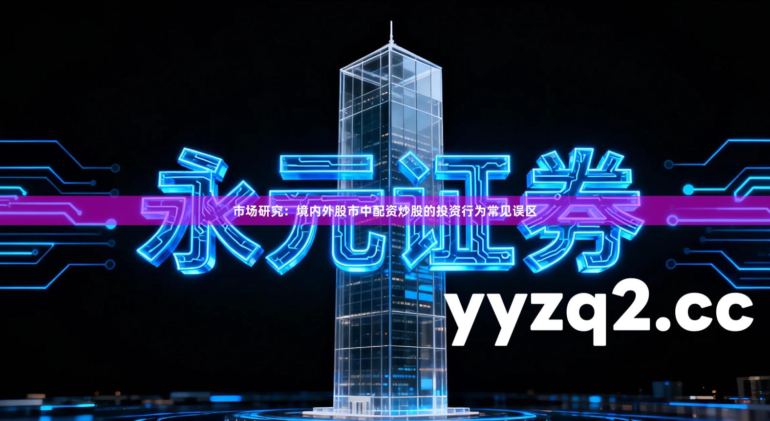 市场研究：境内外股市中配资炒股的投资行为常见误区