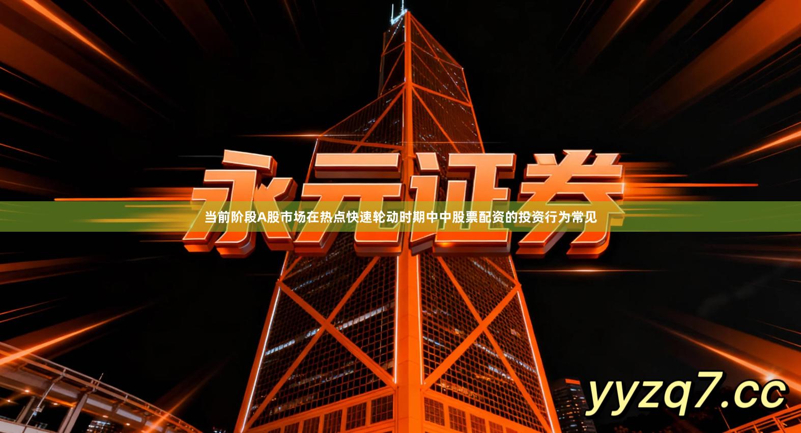 当前阶段A股市场在热点快速轮动时期中中股票配资的投资行为常见