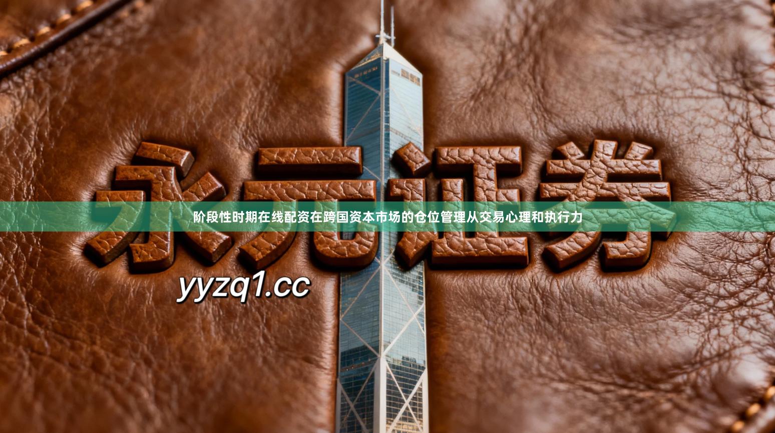 阶段性时期在线配资在跨国资本市场的仓位管理从交易心理和执行力