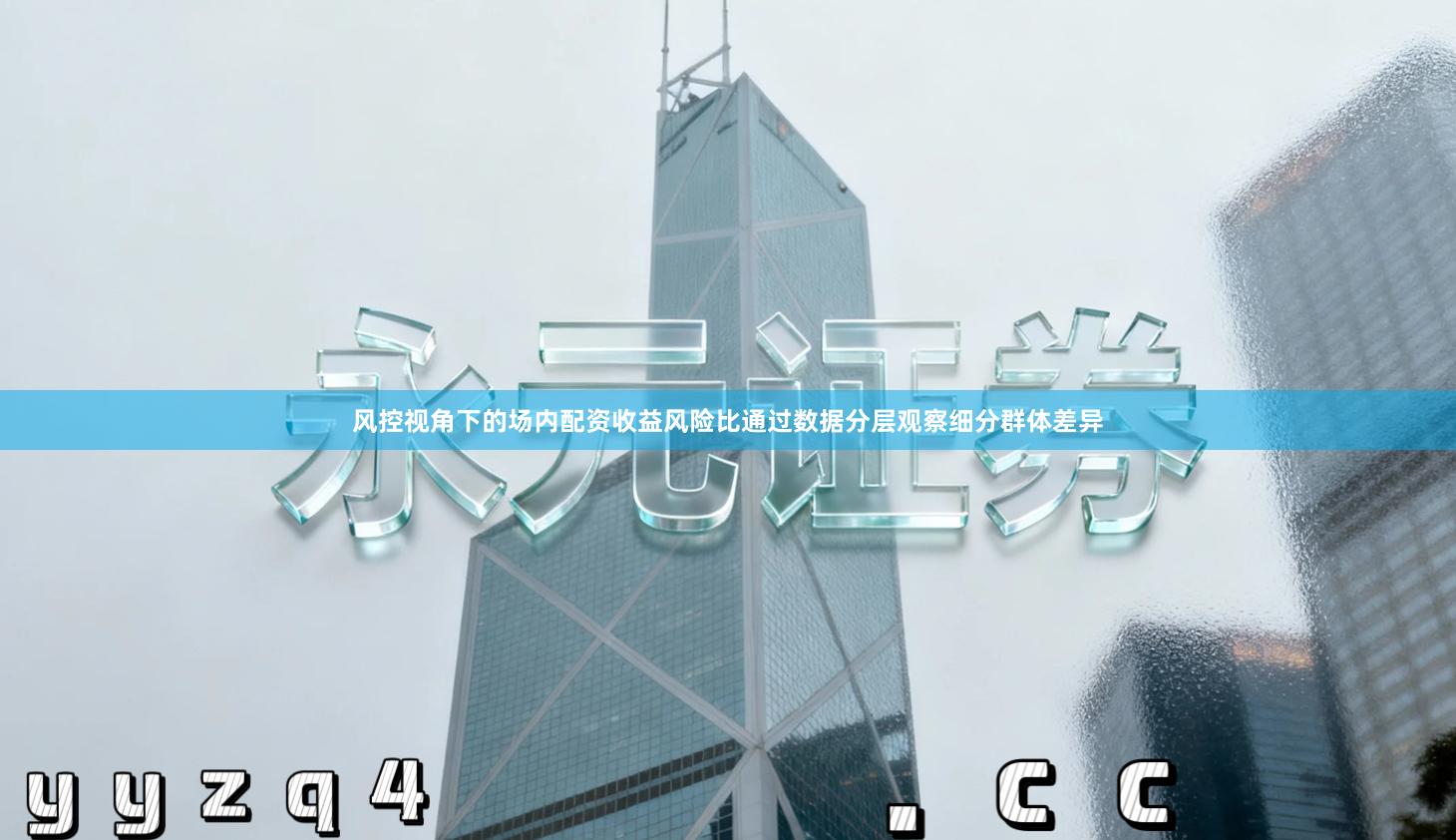 风控视角下的场内配资收益风险比通过数据分层观察细分群体差异