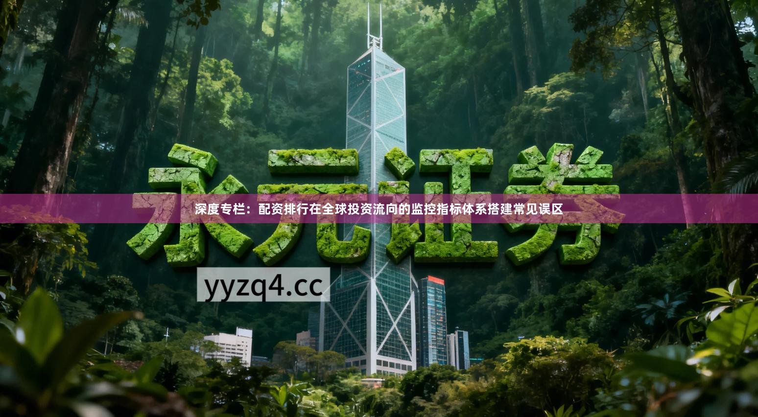 深度专栏：配资排行在全球投资流向的监控指标体系搭建常见误区