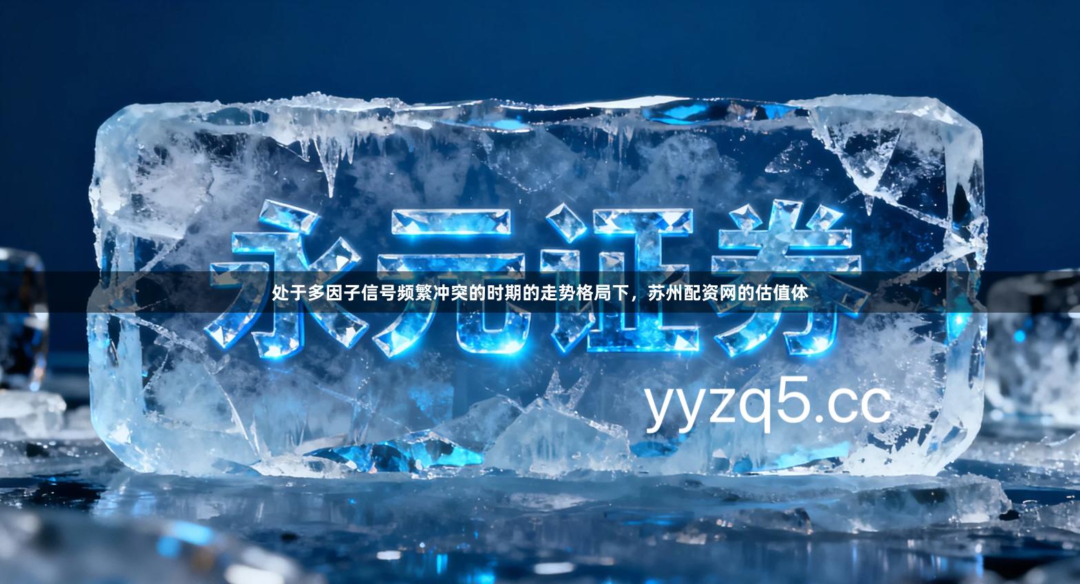 处于多因子信号频繁冲突的时期的走势格局下,苏州配资网的估值体