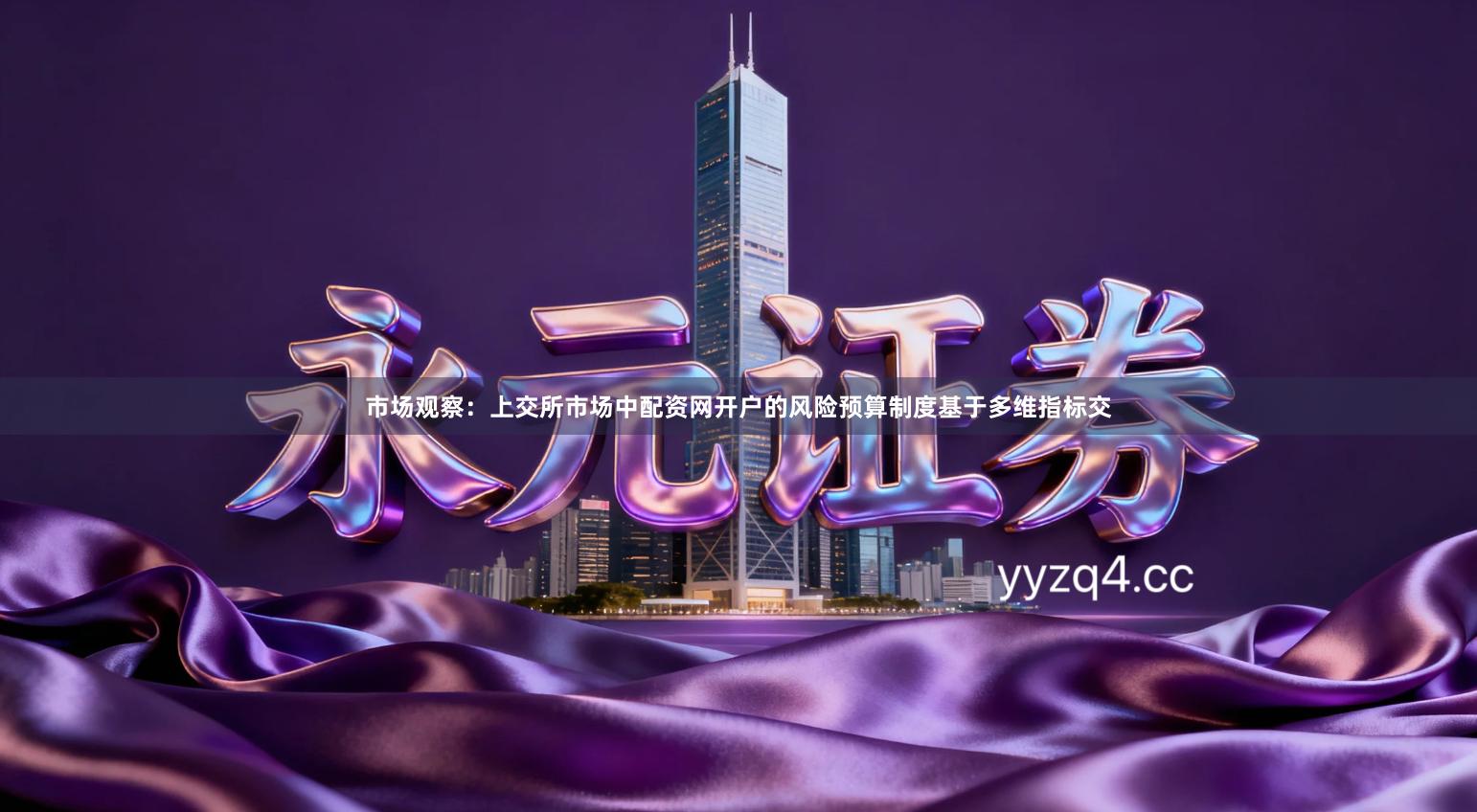 市场观察：上交所市场中配资网开户的风险预算制度基于多维指标交