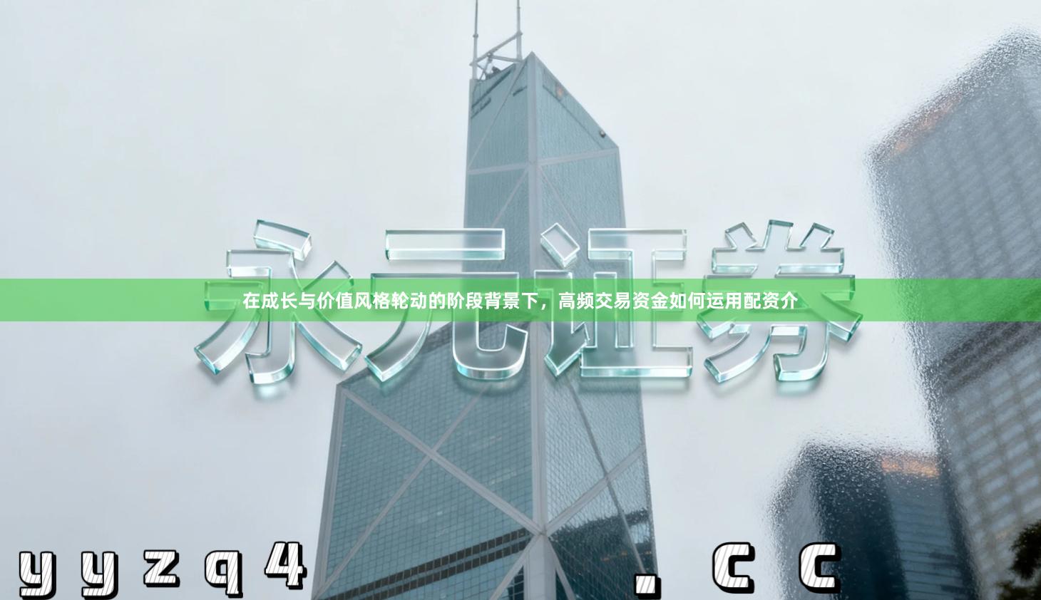 在成长与价值风格轮动的阶段背景下，高频交易资金如何运用配资介