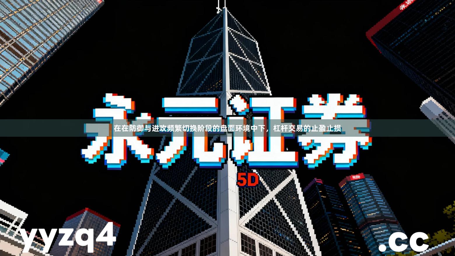 在在防御与进攻频繁切换阶段的盘面环境中下，杠杆交易的止盈止损