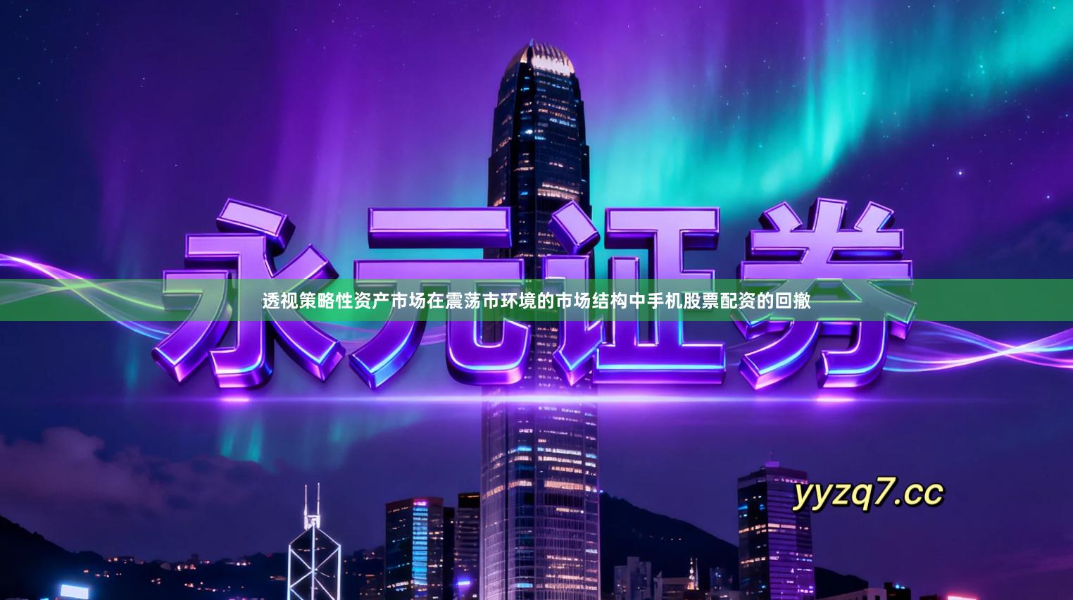 透视策略性资产市场在震荡市环境的市场结构中手机股票配资的回撤