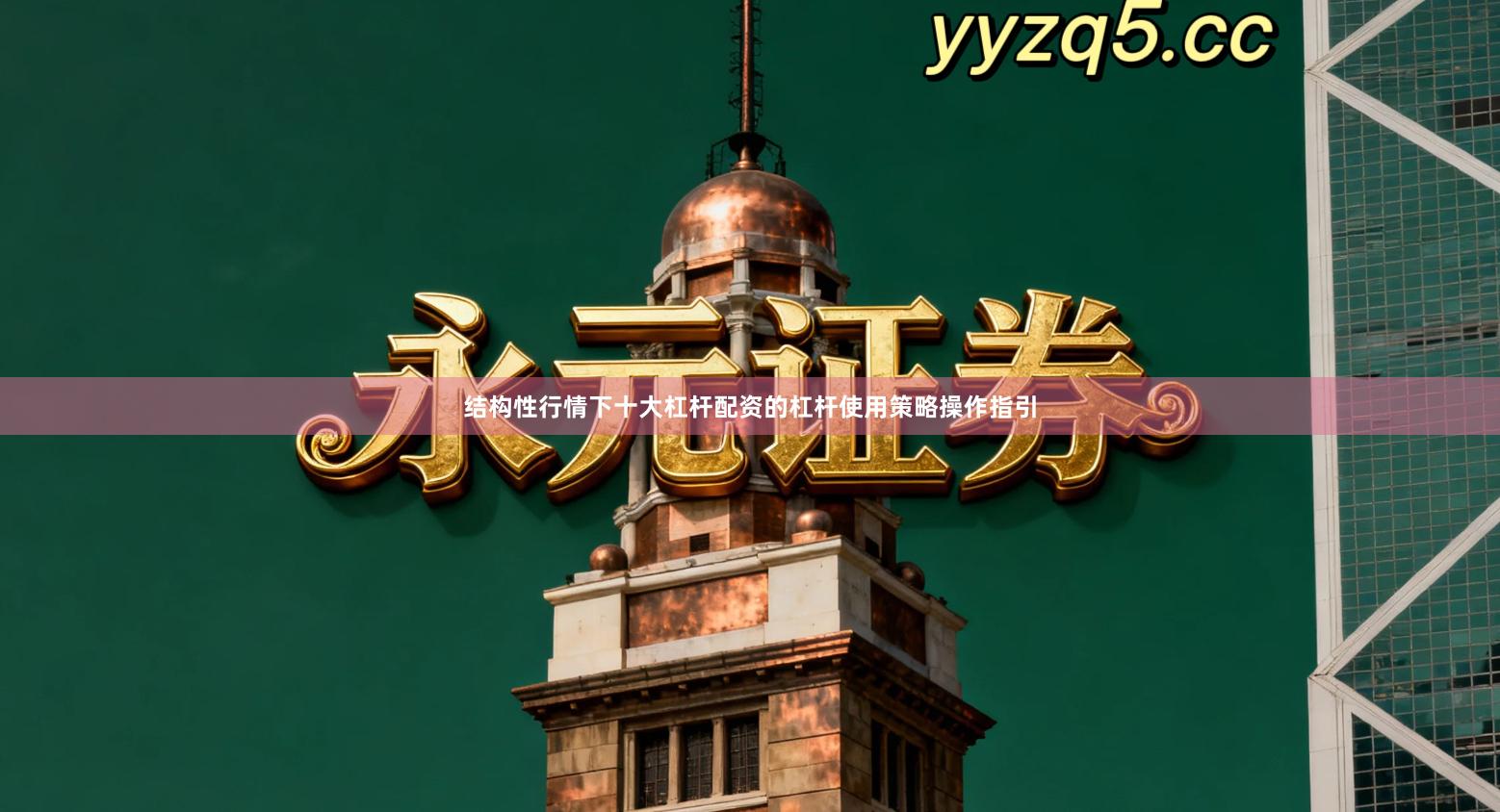 结构性行情下十大杠杆配资的杠杆使用策略操作指引