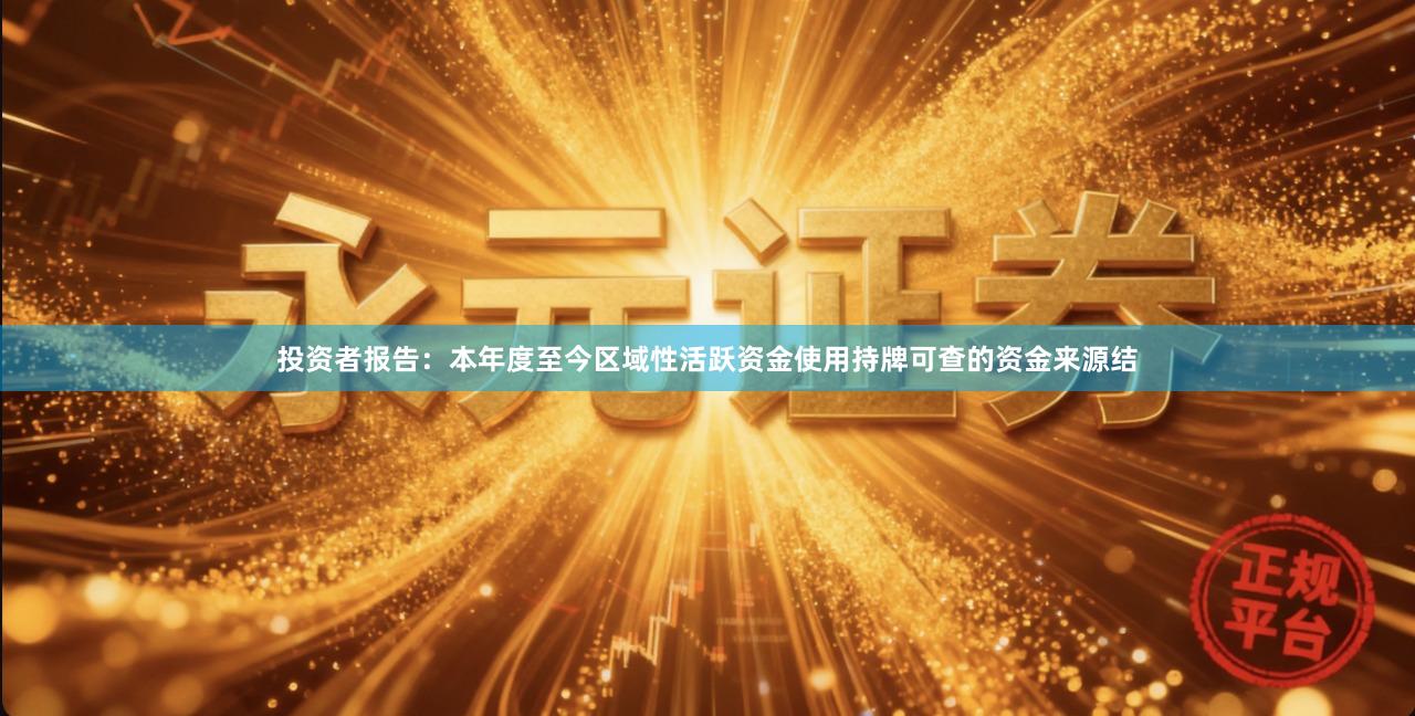 投资者报告：本年度至今区域性活跃资金使用持牌可查的资金来源结