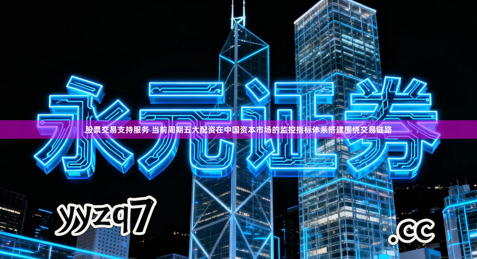 股票交易支持服务 当前周期五大配资在中国资本市场的监控指标体系搭建围绕交易链路