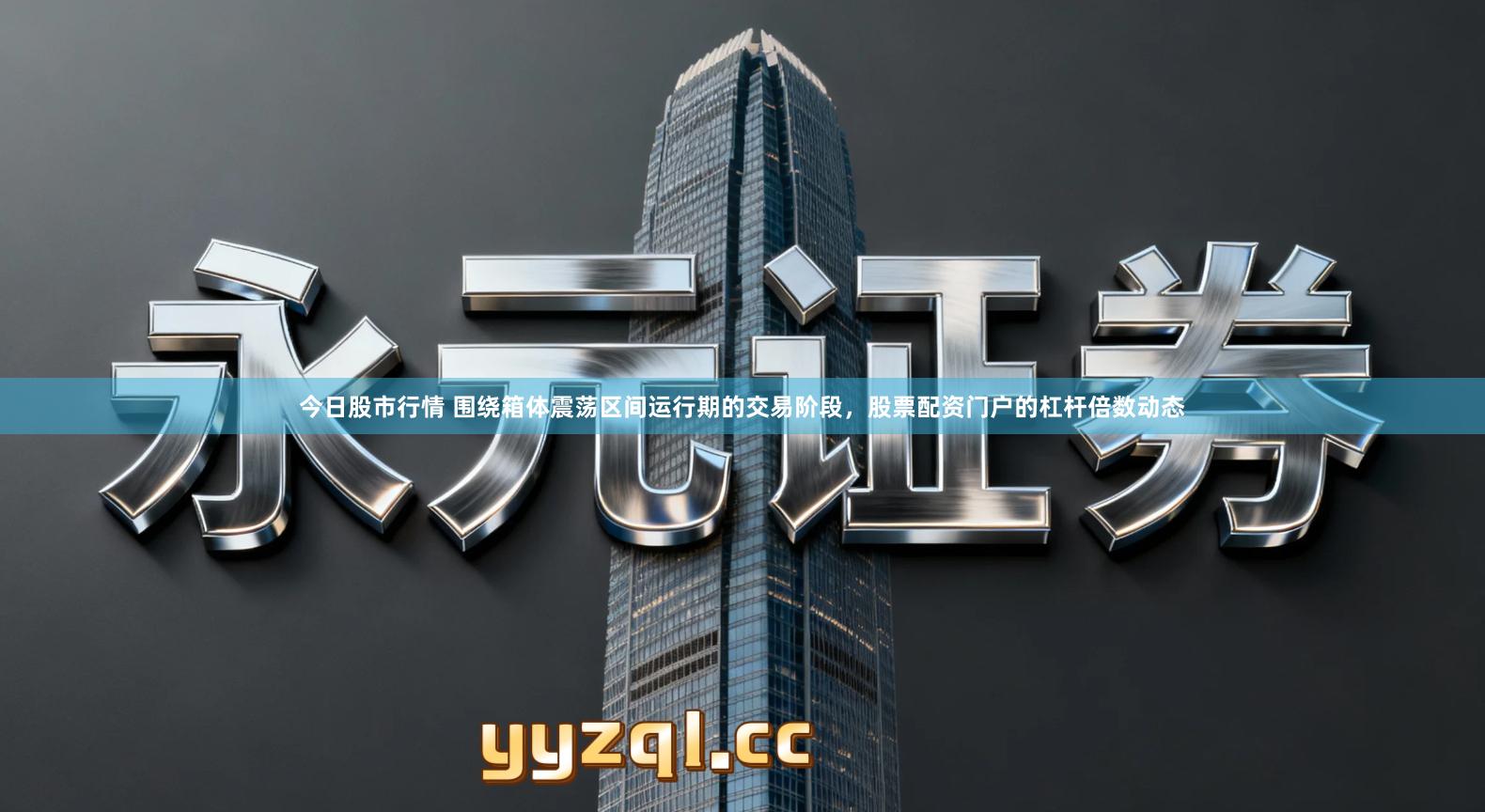 今日股市行情 围绕箱体震荡区间运行期的交易阶段，股票配资门户的杠杆倍数动态