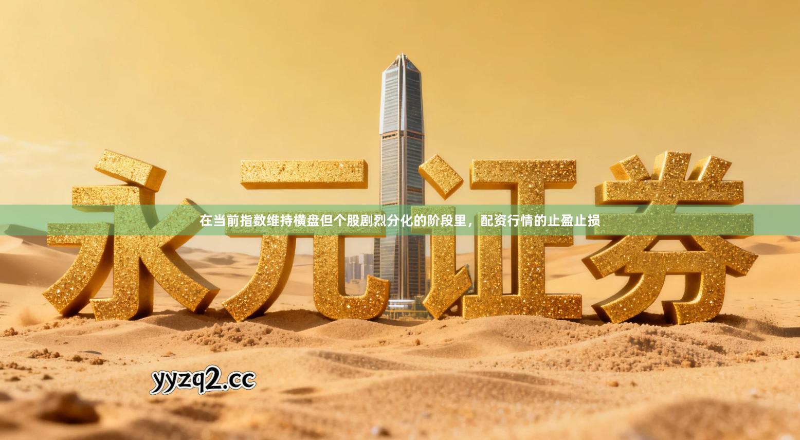 在当前指数维持横盘但个股剧烈分化的阶段里，配资行情的止盈止损