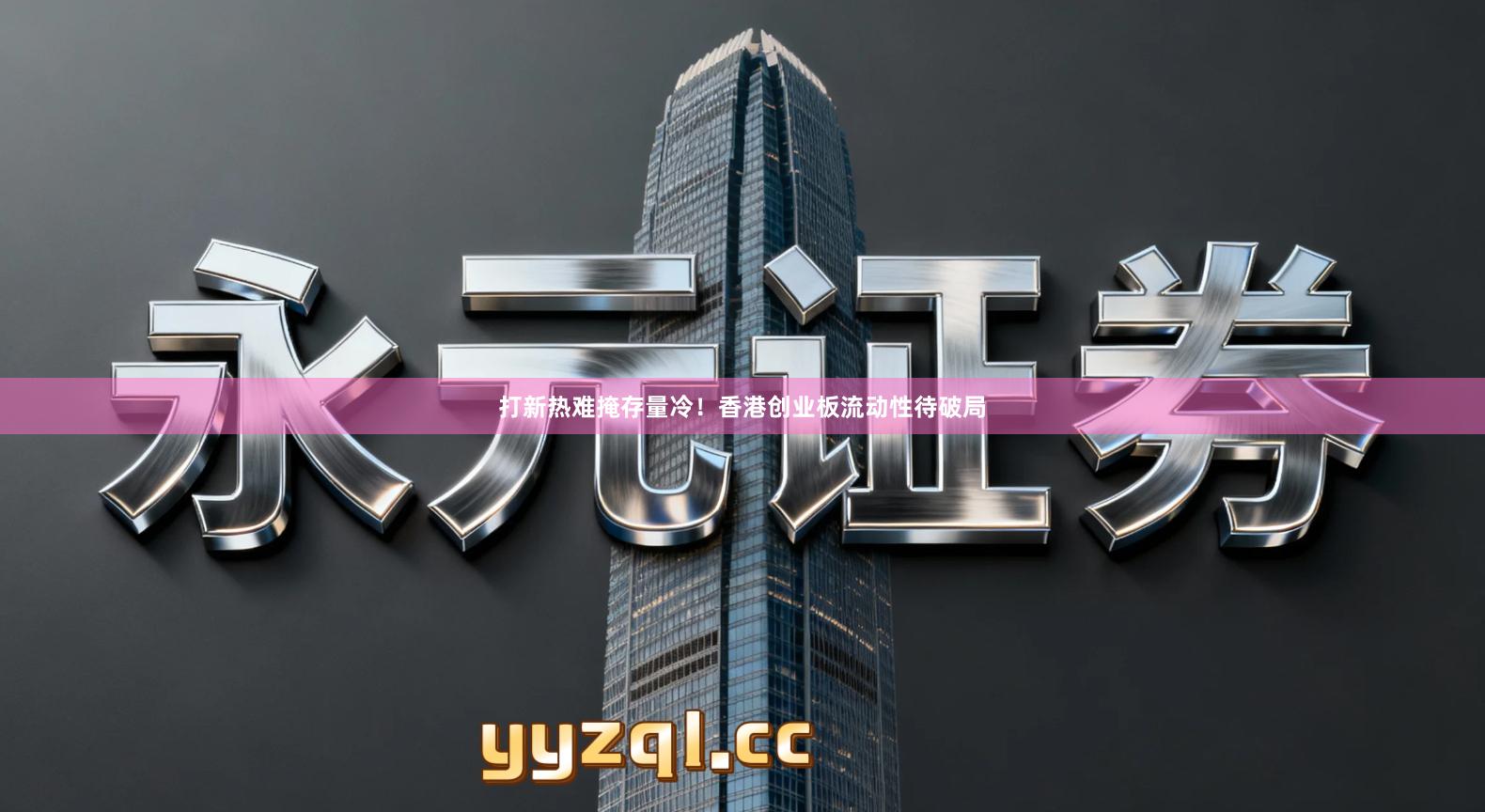 打新热难掩存量冷!香港创业板流动性待破局