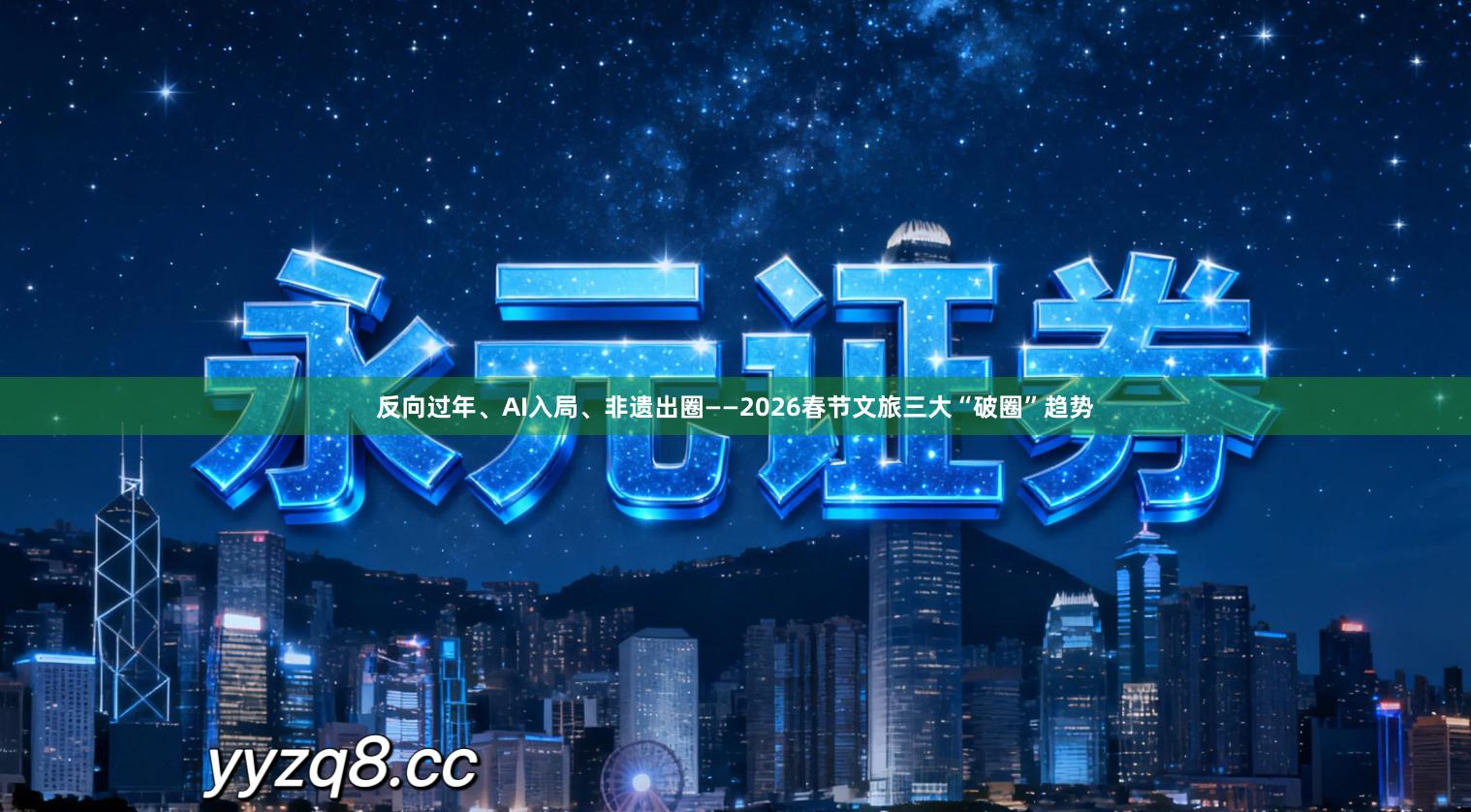 反向过年、AI入局、非遗出圈——2026春节文旅三大“破圈”趋势