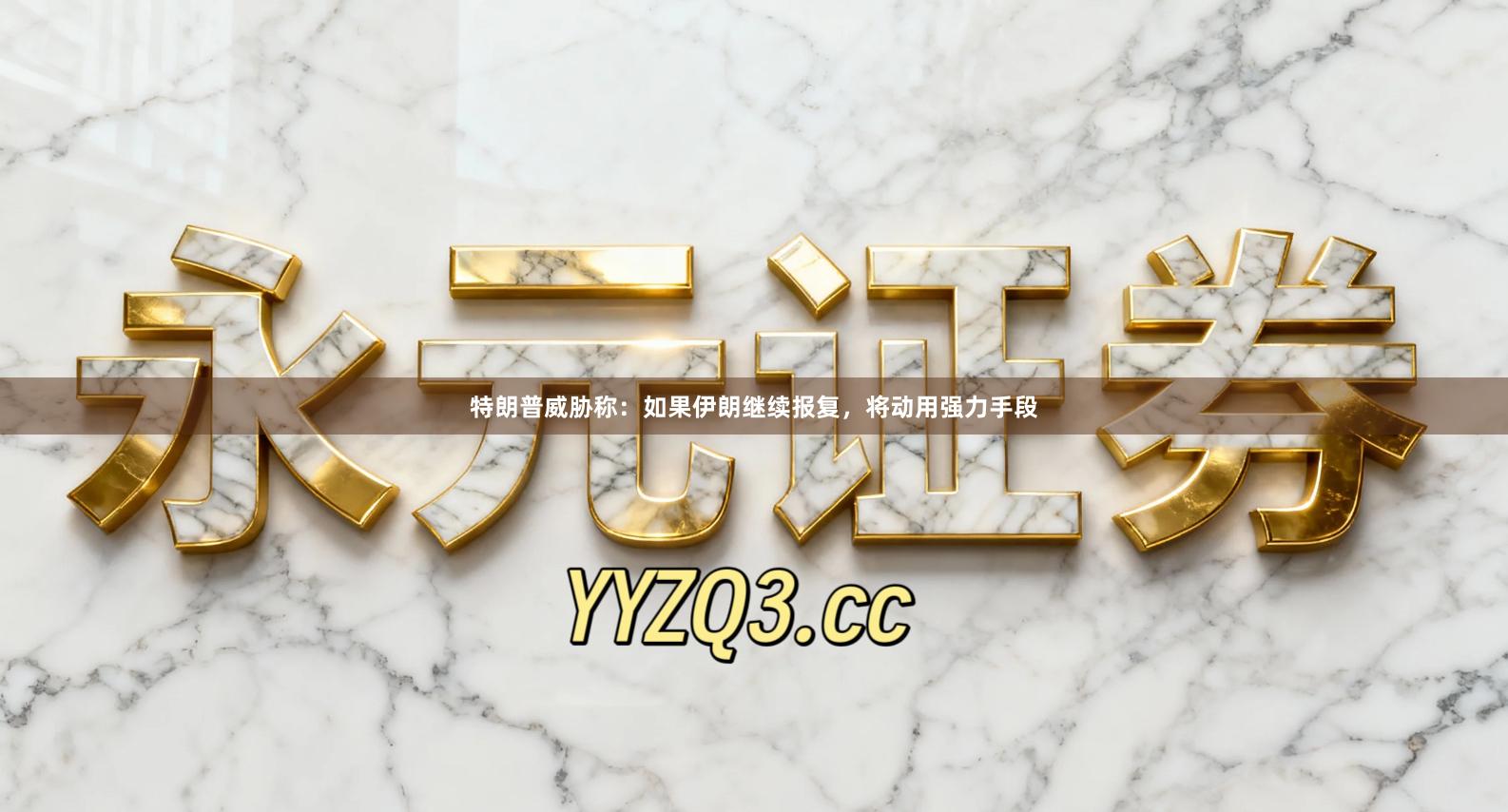 特朗普威胁称：如果伊朗继续报复，将动用强力手段