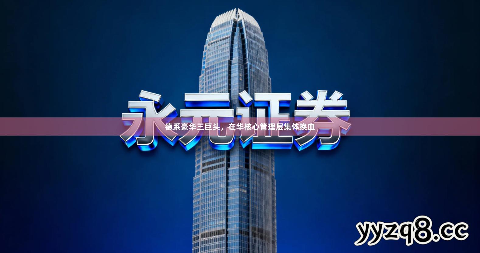 德系豪华三巨头，在华核心管理层集体换血