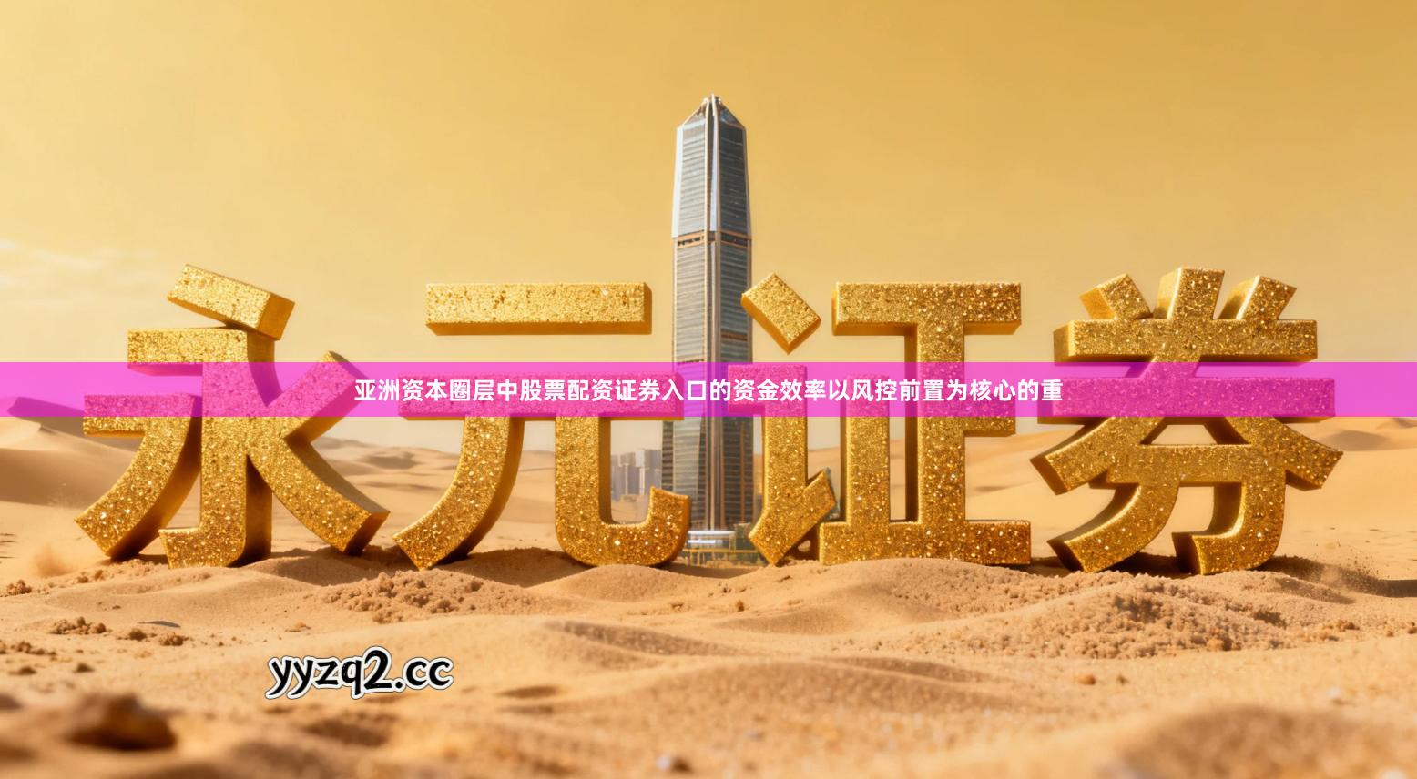 亚洲资本圈层中股票配资证券入口的资金效率以风控前置为核心的重