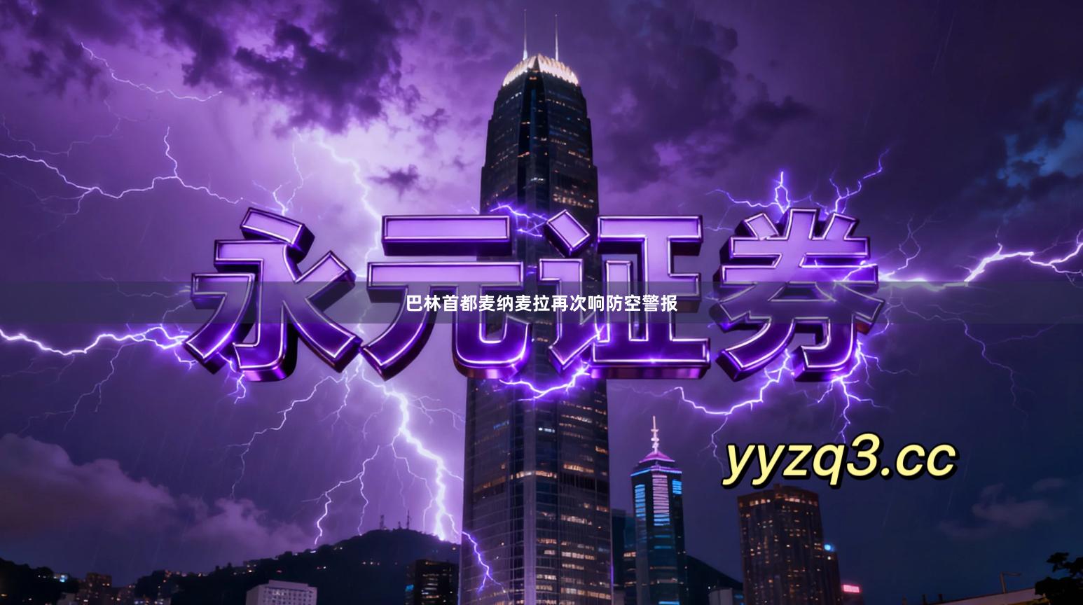 巴林首都麦纳麦拉再次响防空警报