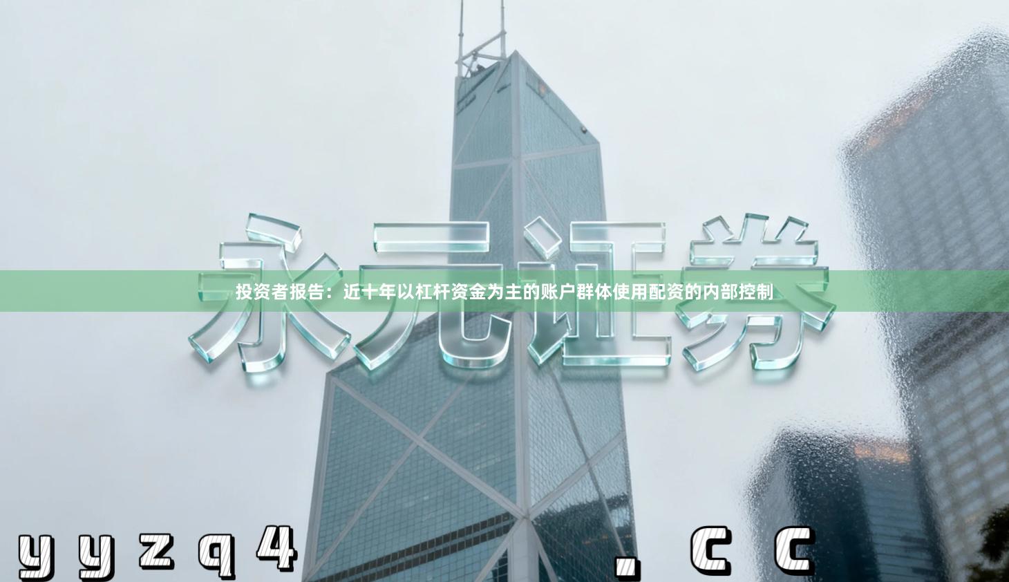 投资者报告:近十年以杠杆资金为主的账户群体使用配资的内部控制