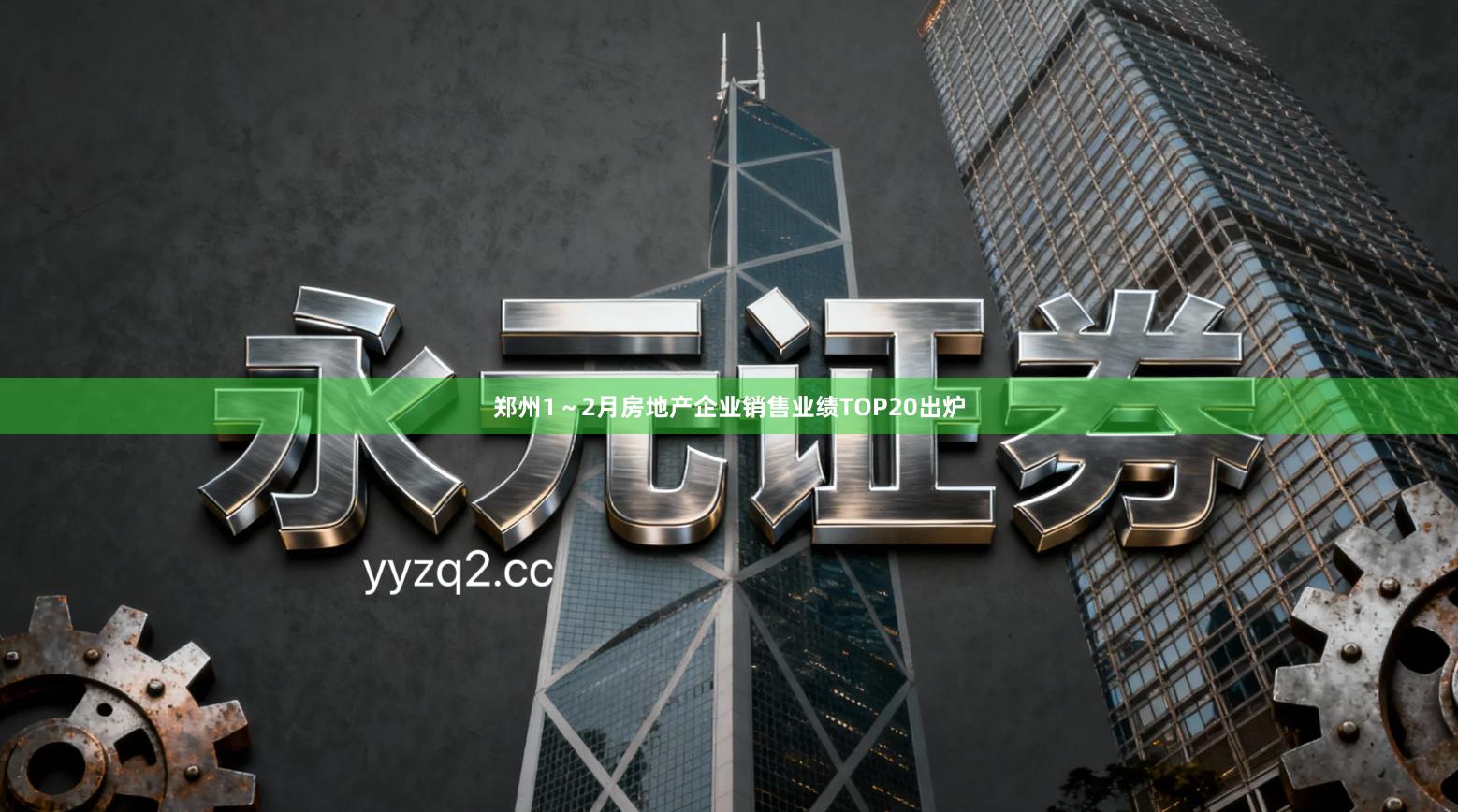 郑州1～2月房地产企业销售业绩TOP20出炉