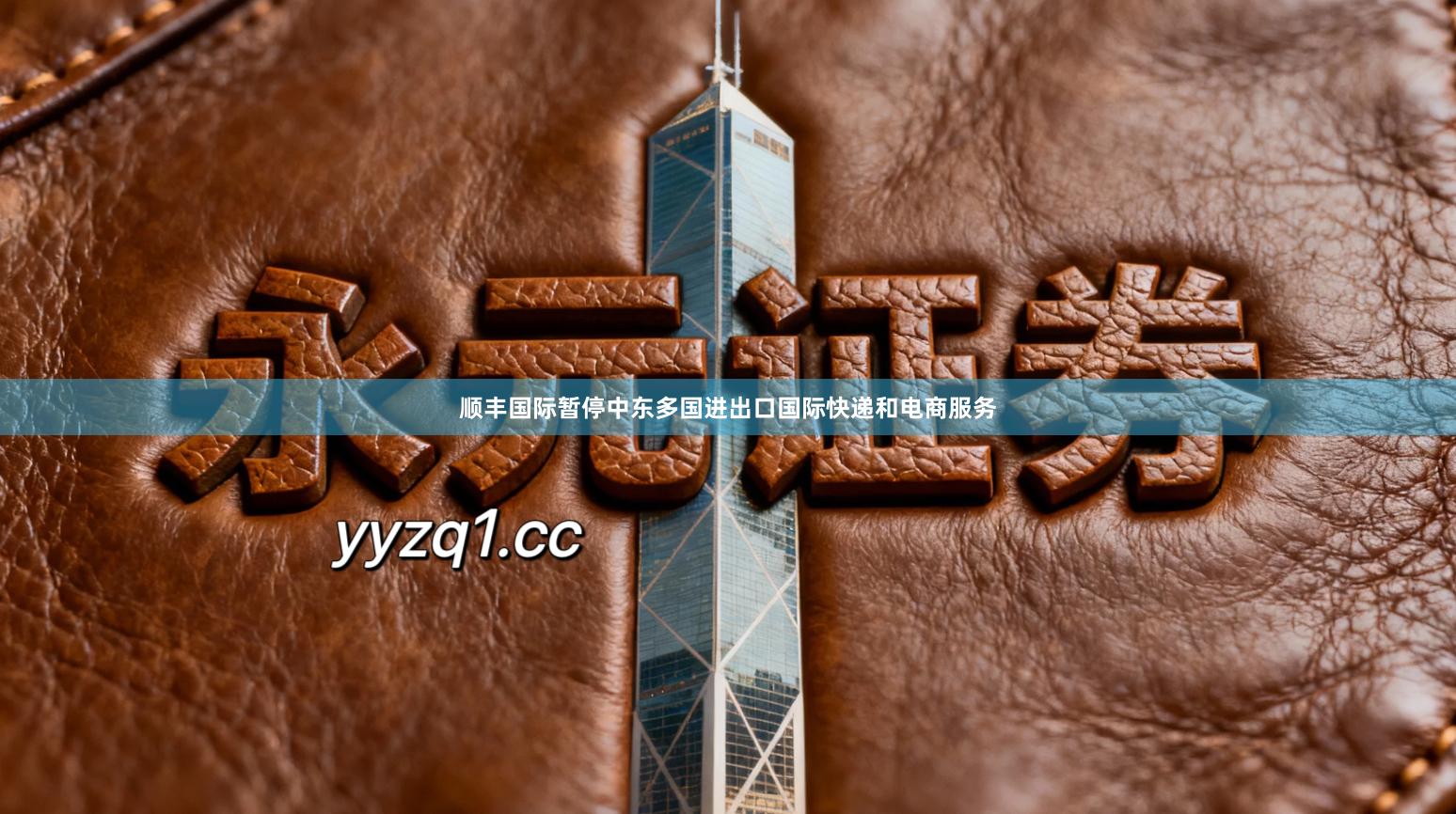 顺丰国际暂停中东多国进出口国际快递和电商服务