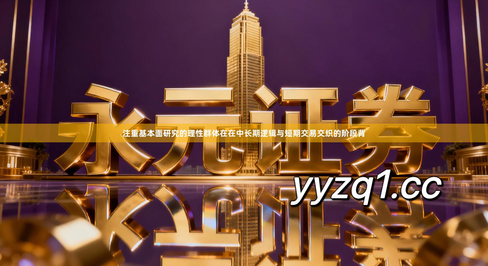 注重基本面研究的理性群体在在中长期逻辑与短期交易交织的阶段背