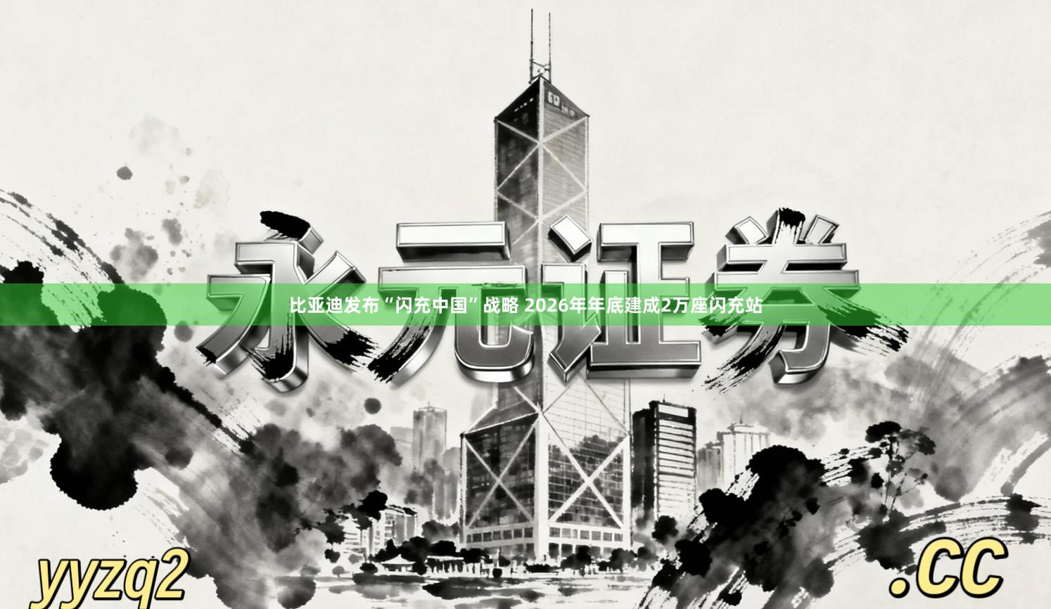 比亚迪发布“闪充中国”战略 2026年年底建成2万座闪充站