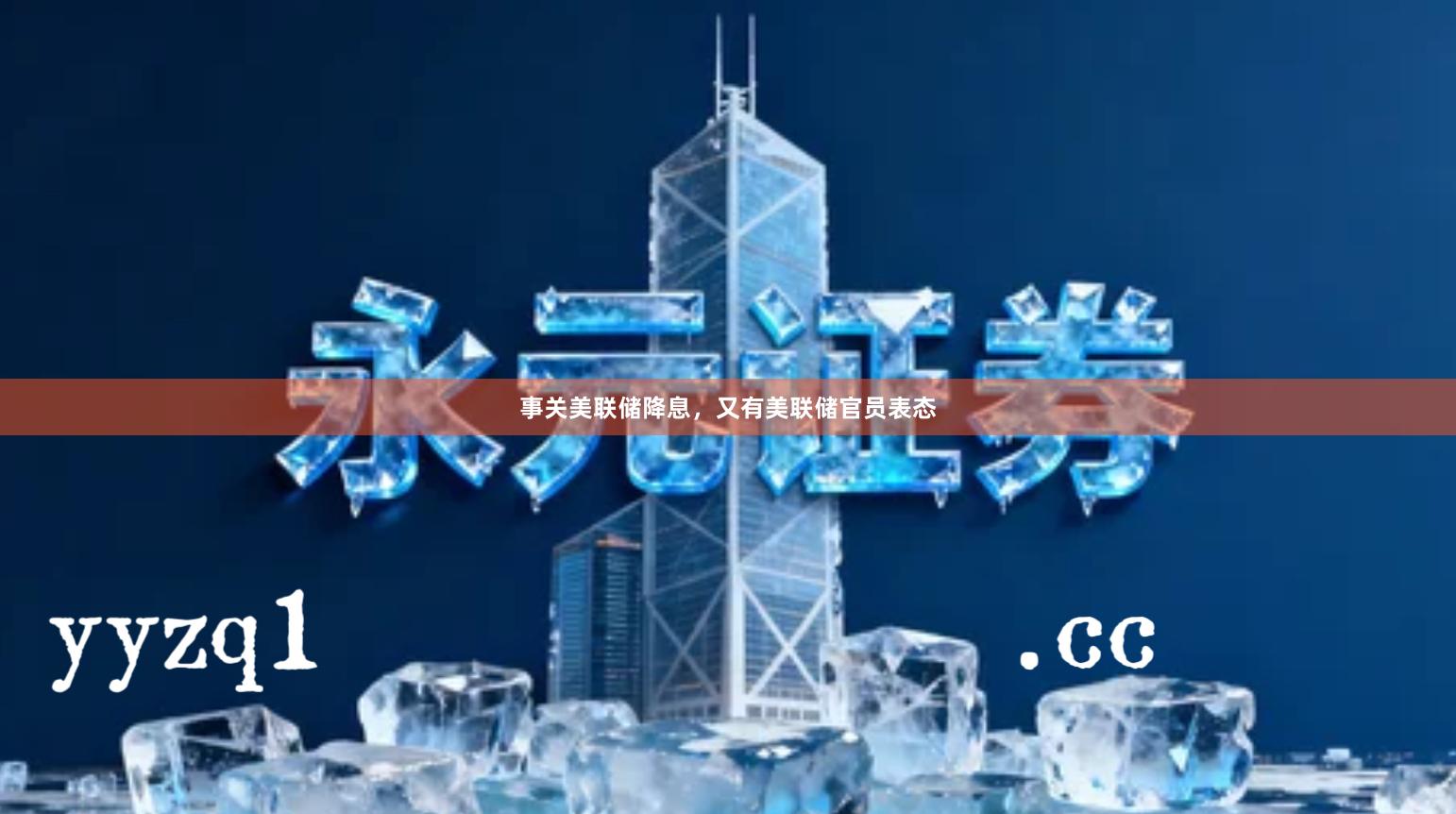 事关美联储降息，又有美联储官员表态