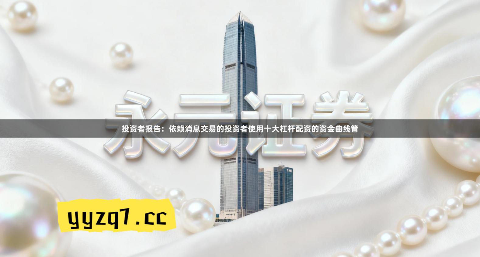 投资者报告：依赖消息交易的投资者使用十大杠杆配资的资金曲线管