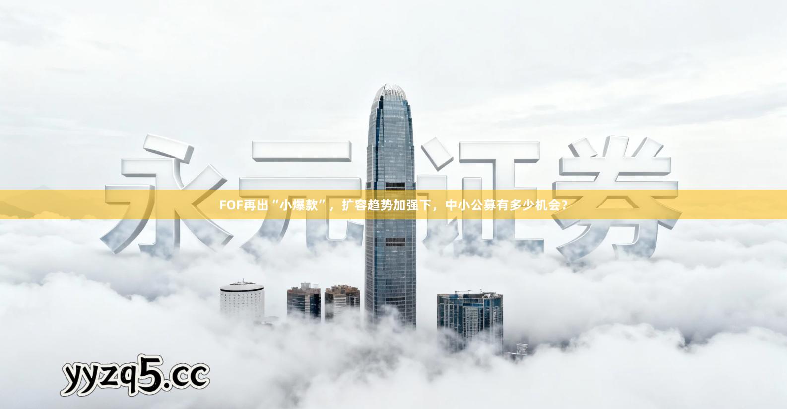 FOF再出“小爆款”，扩容趋势加强下，中小公募有多少机会？