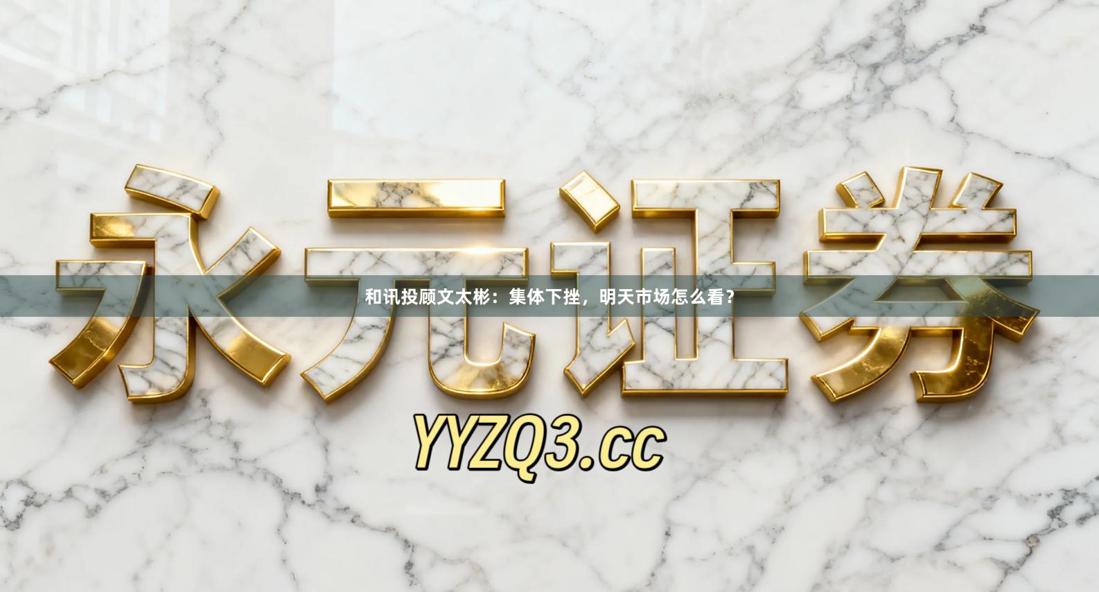 和讯投顾文太彬：集体下挫，明天市场怎么看？